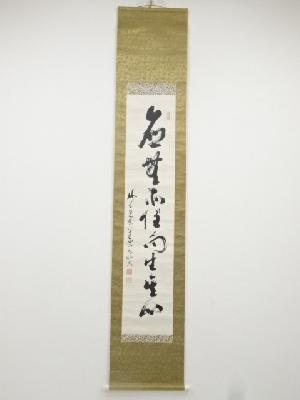 妙心寺古川大航筆　「応無処住而生其心」一行書　肉筆紙本掛軸（箱付）